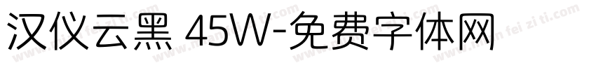 汉仪云黑 45W字体转换